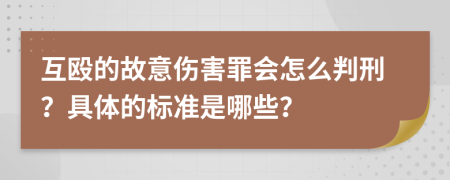 互殴的故意伤害罪会怎么判刑？具体的标准是哪些？