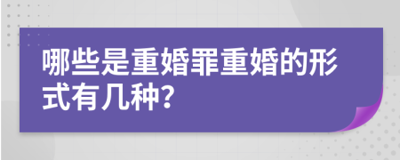 哪些是重婚罪重婚的形式有几种？