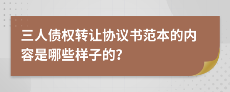 三人债权转让协议书范本的内容是哪些样子的？