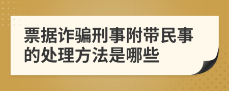 票据诈骗刑事附带民事的处理方法是哪些