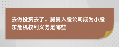 去做投资去了，舅舅入股公司成为小股东危机权利义务是哪些