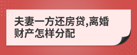 夫妻一方还房贷,离婚财产怎样分配