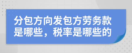 分包方向发包方劳务款是哪些，税率是哪些的