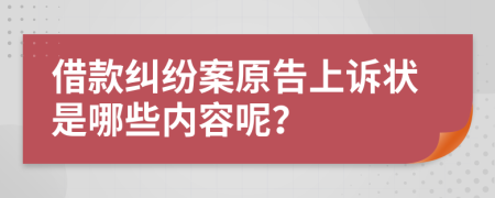 借款纠纷案原告上诉状是哪些内容呢？