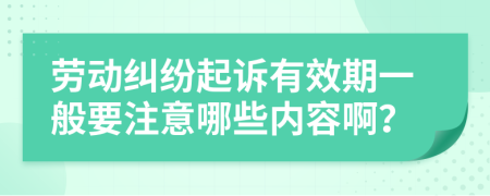 劳动纠纷起诉有效期一般要注意哪些内容啊？