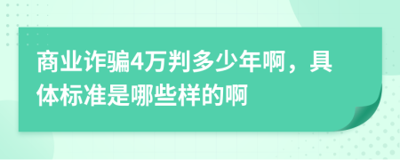 商业诈骗4万判多少年啊，具体标准是哪些样的啊