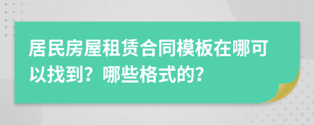 居民房屋租赁合同模板在哪可以找到？哪些格式的？