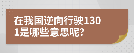 在我国逆向行驶1301是哪些意思呢？