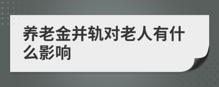 养老金并轨对老人有什么影响