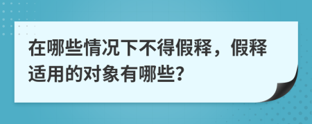 在哪些情况下不得假释，假释适用的对象有哪些？