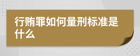 行贿罪如何量刑标准是什么