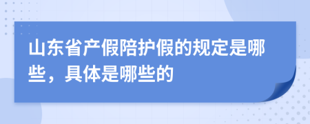 山东省产假陪护假的规定是哪些，具体是哪些的