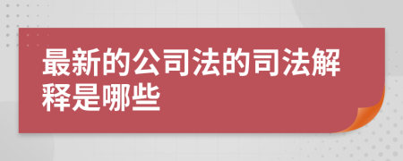 最新的公司法的司法解释是哪些