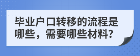 毕业户口转移的流程是哪些，需要哪些材料？