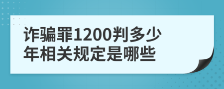 诈骗罪1200判多少年相关规定是哪些