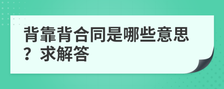 背靠背合同是哪些意思？求解答