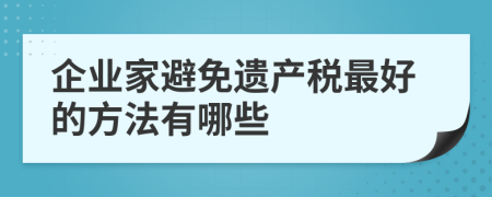 企业家避免遗产税最好的方法有哪些