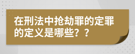 在刑法中抢劫罪的定罪的定义是哪些？？