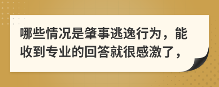 哪些情况是肇事逃逸行为，能收到专业的回答就很感激了，