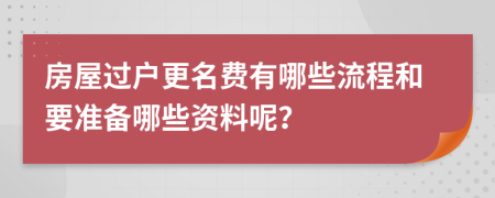 房屋过户更名费有哪些流程和要准备哪些资料呢？