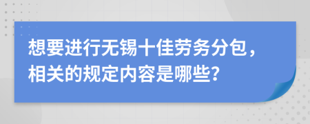 想要进行无锡十佳劳务分包，相关的规定内容是哪些？