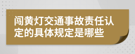 闯黄灯交通事故责任认定的具体规定是哪些