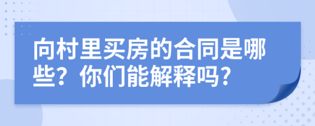 向村里买房的合同是哪些？你们能解释吗?