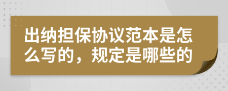 出纳担保协议范本是怎么写的，规定是哪些的