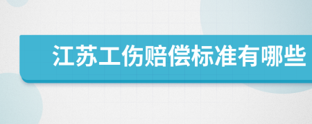江苏工伤赔偿标准有哪些