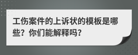 工伤案件的上诉状的模板是哪些？你们能解释吗？