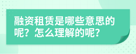 融资租赁是哪些意思的呢？怎么理解的呢？