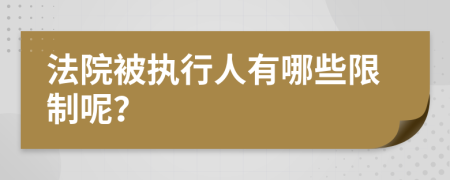 法院被执行人有哪些限制呢？