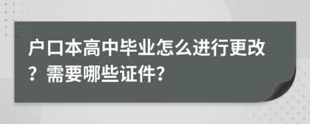 户口本高中毕业怎么进行更改？需要哪些证件？