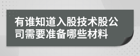 有谁知道入股技术股公司需要准备哪些材料