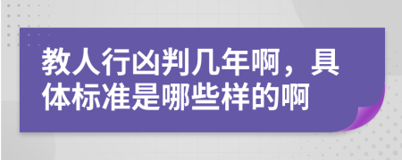 教人行凶判几年啊，具体标准是哪些样的啊