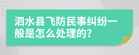 泗水县飞防民事纠纷一般是怎么处理的？