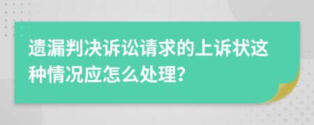 遗漏判决诉讼请求的上诉状这种情况应怎么处理？