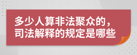 多少人算非法聚众的，司法解释的规定是哪些