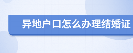 异地户口怎么办理结婚证