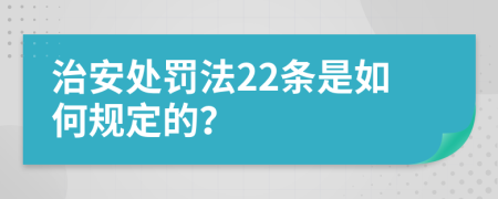 治安处罚法22条是如何规定的？