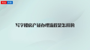 写字楼房产证办理流程是怎样的