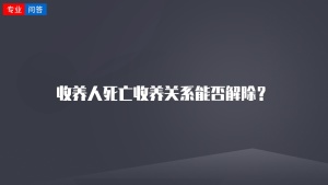 收养人死亡收养关系能否解除？