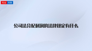 公司法分配利润的法律规定有什么