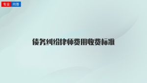 债务纠纷律师费用收费标准