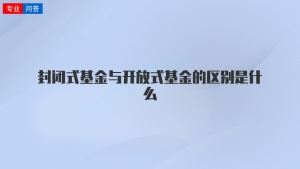 封闭式基金与开放式基金的区别是什么