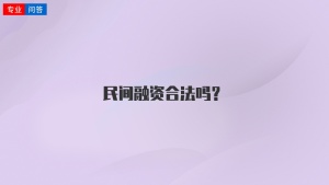 民间融资合法吗？