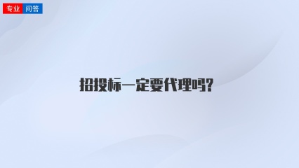 招投标一定要代理吗?