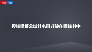 投标保证金以什么形式放在投标书中