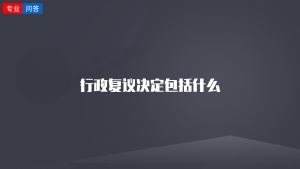 行政复议决定包括什么