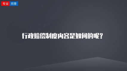 行政赔偿制度内容是如何的呢？